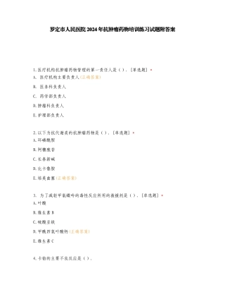 罗定市人民医院2024年抗肿瘤药物培训练习试题附答案.doc