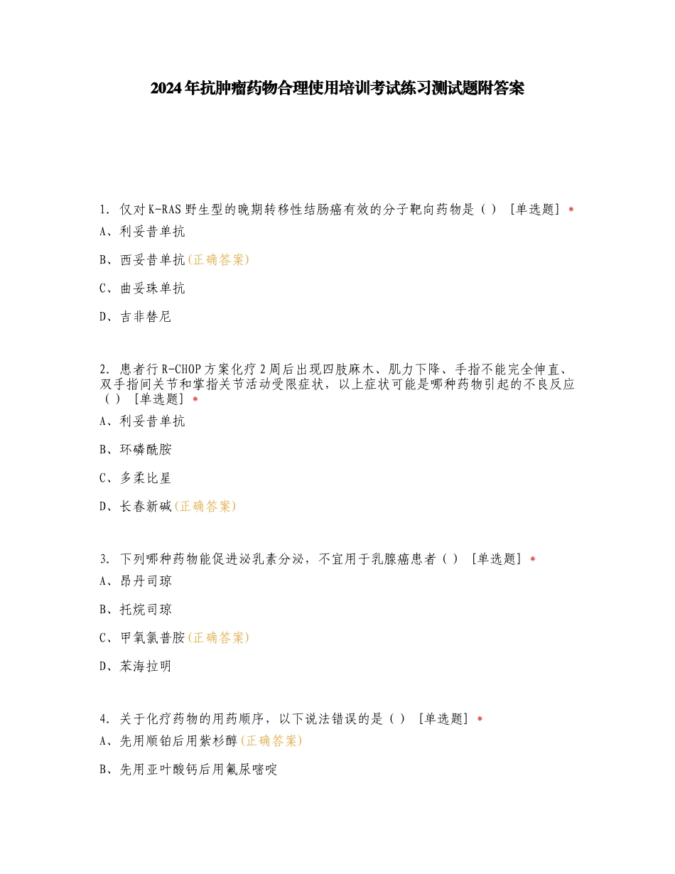 2024年抗肿瘤药物合理使用培训考试练习测试题附答案.doc_第1页