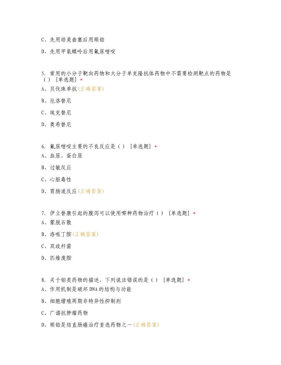 2024年抗肿瘤药物合理使用培训考试练习测试题附答案.doc_第2页