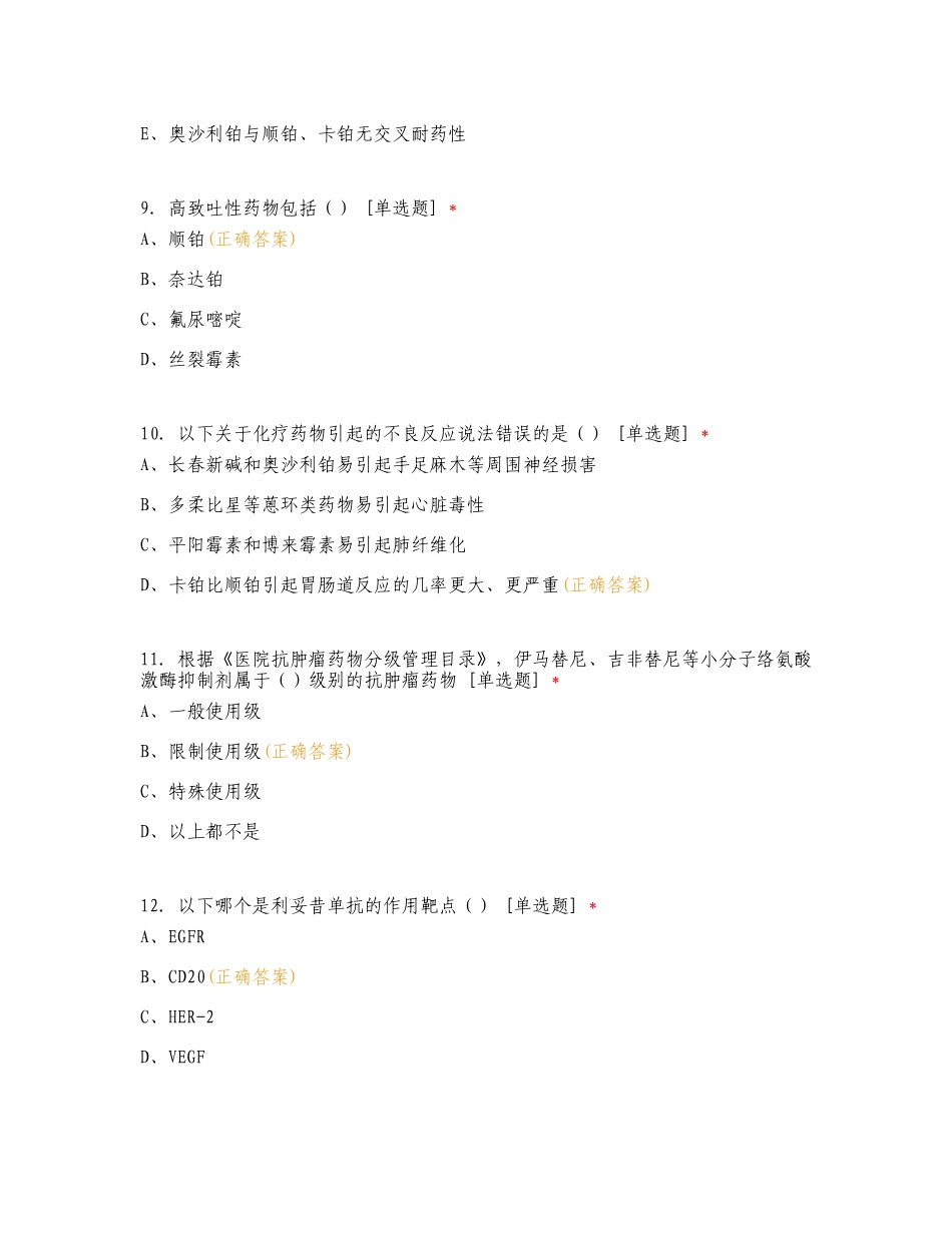 2024年抗肿瘤药物合理使用培训考试练习测试题附答案.doc_第3页