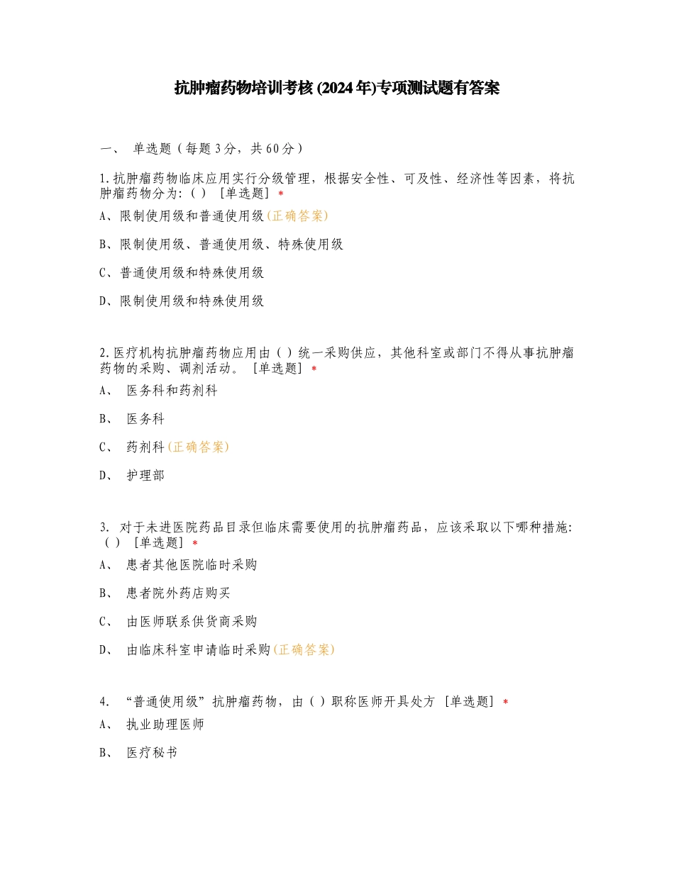 抗肿瘤药物培训考核 (2024年)专项测试题有答案.doc_第1页