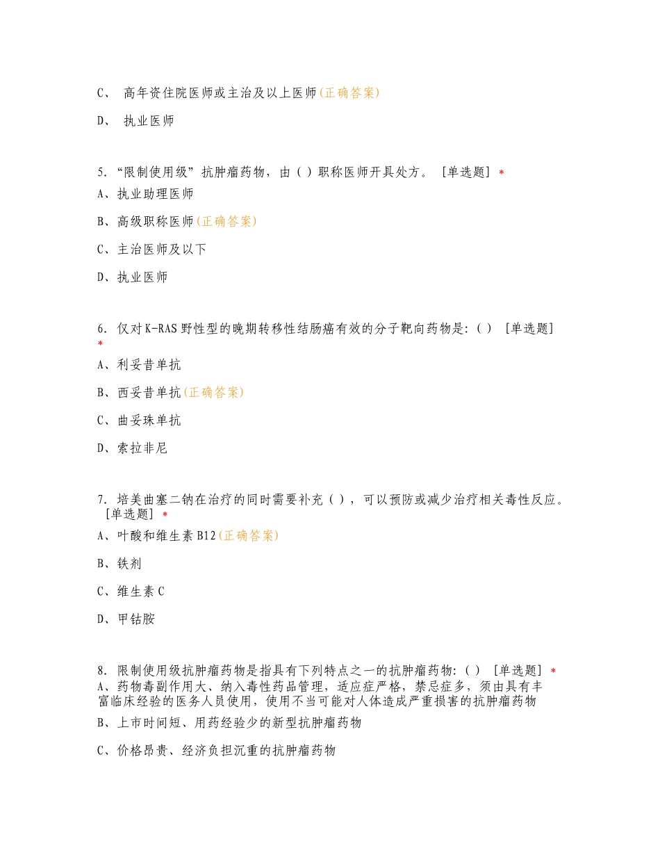 抗肿瘤药物培训考核 (2024年)专项测试题有答案.doc_第2页