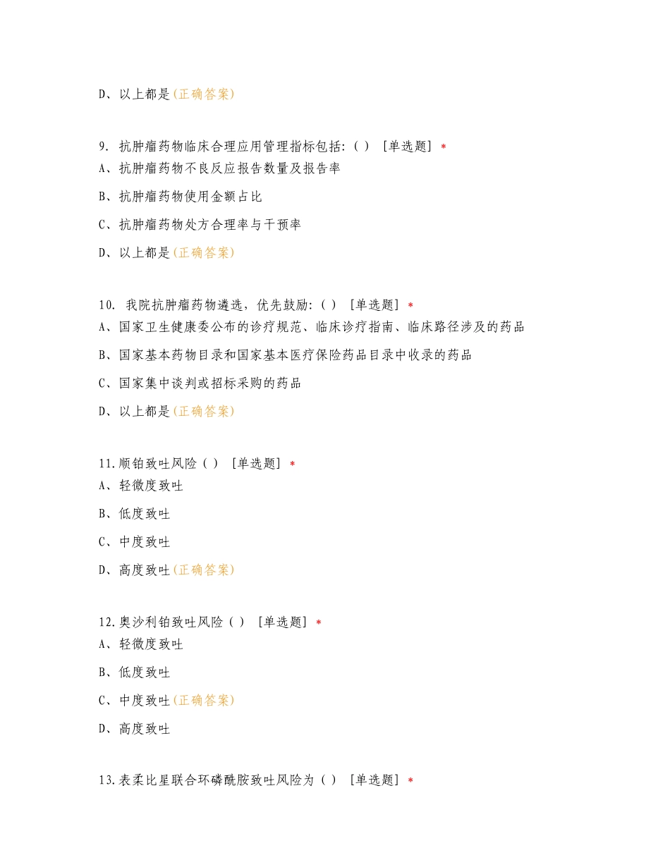 抗肿瘤药物培训考核 (2024年)专项测试题有答案.doc_第3页