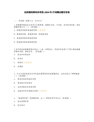 抗肿瘤药物培训考核 (2024年)专项测试题有答案.doc