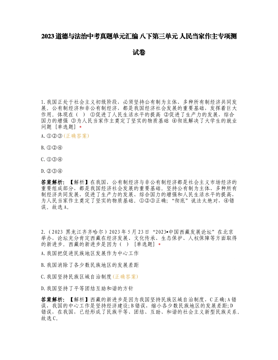 2023道德与法治中考真题单元汇编 八下第三单元 人民当家作主专项测试卷.doc_第1页