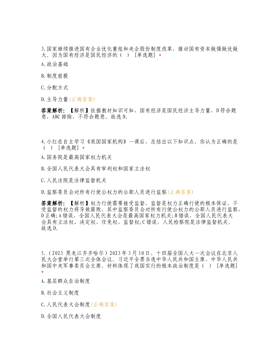 2023道德与法治中考真题单元汇编 八下第三单元 人民当家作主专项测试卷.doc_第2页