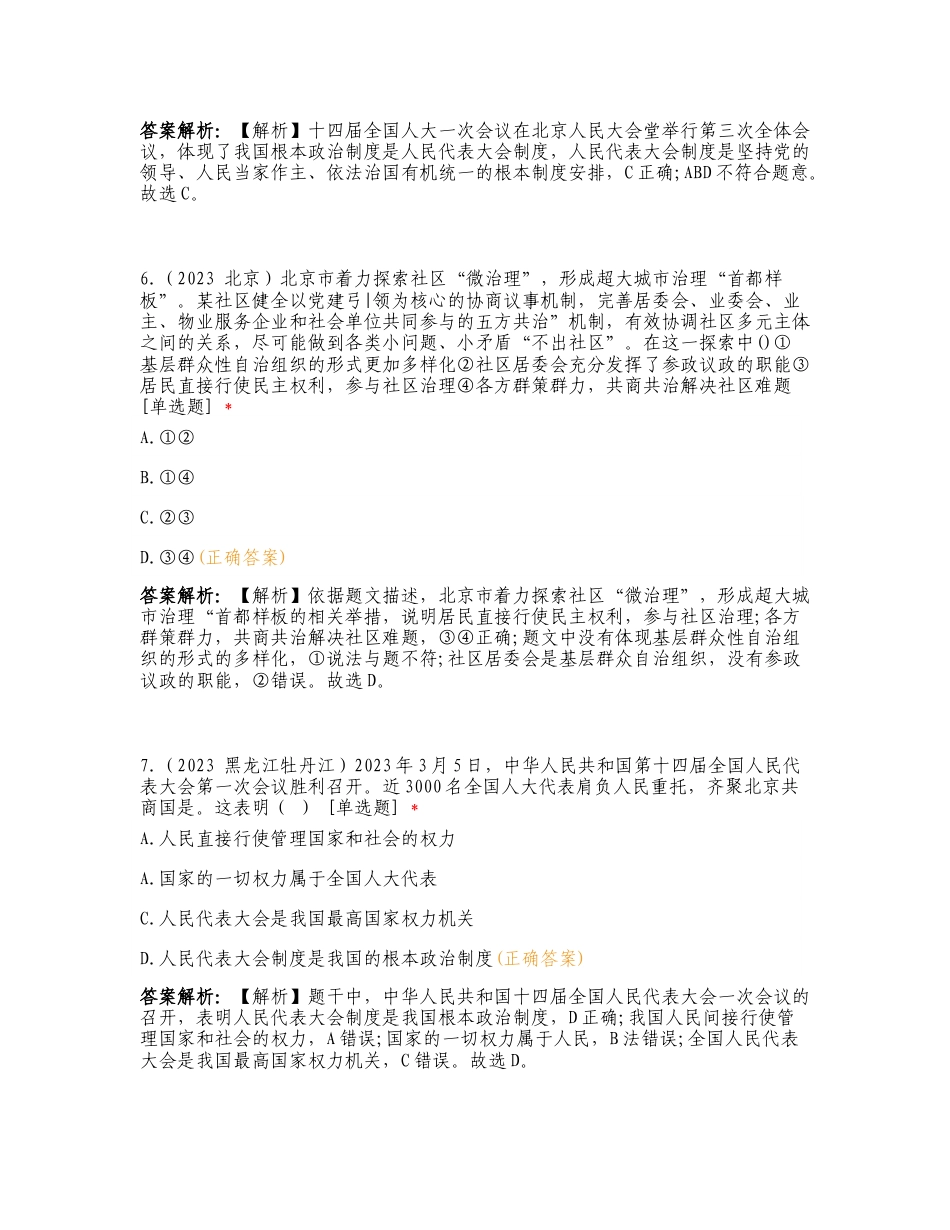 2023道德与法治中考真题单元汇编 八下第三单元 人民当家作主专项测试卷.doc_第3页