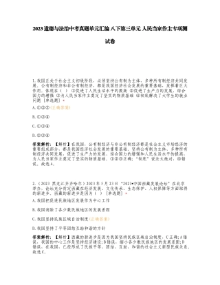 2023道德与法治中考真题单元汇编 八下第三单元 人民当家作主专项测试卷.doc