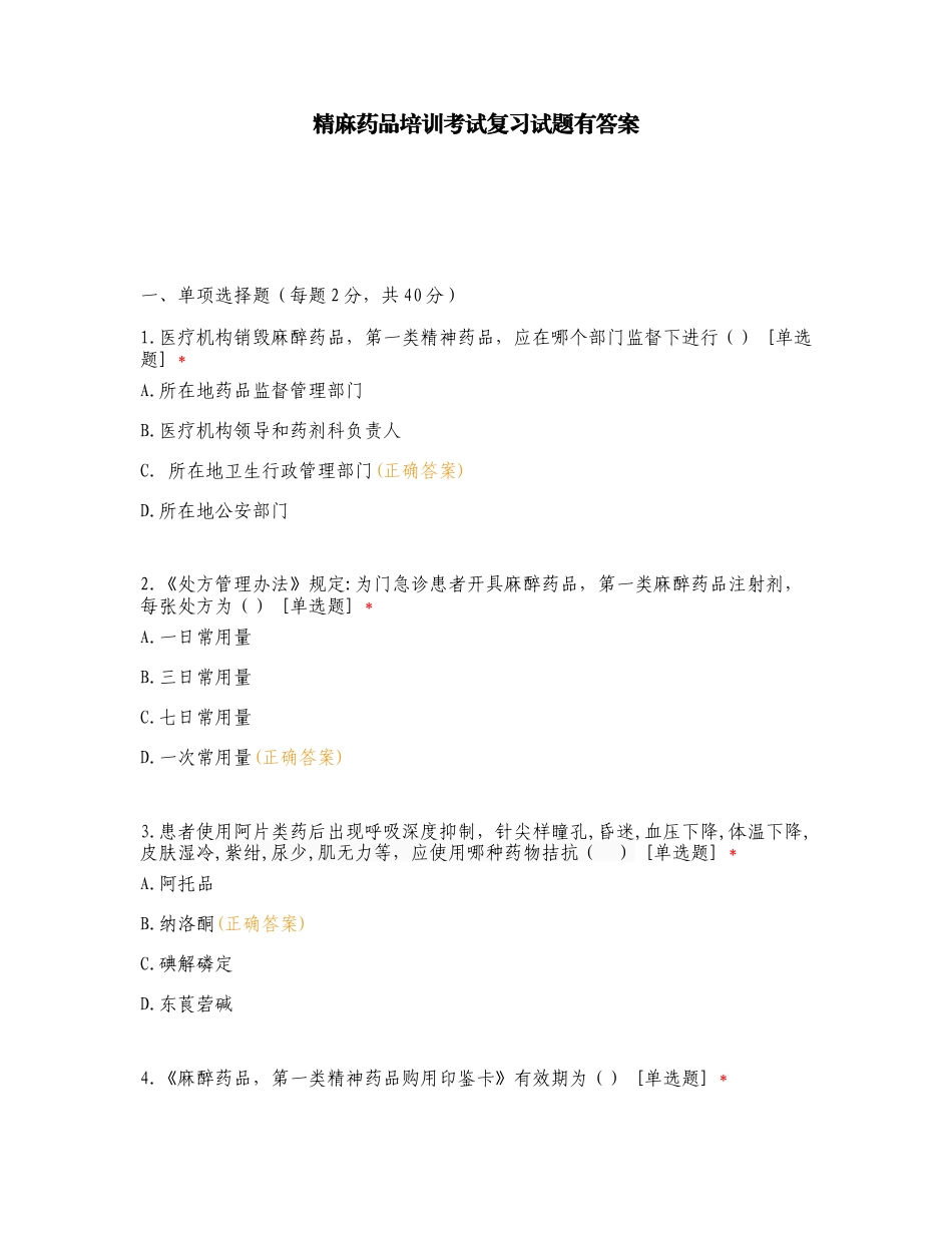 精麻药品培训考试复习试题有答案.doc_第1页