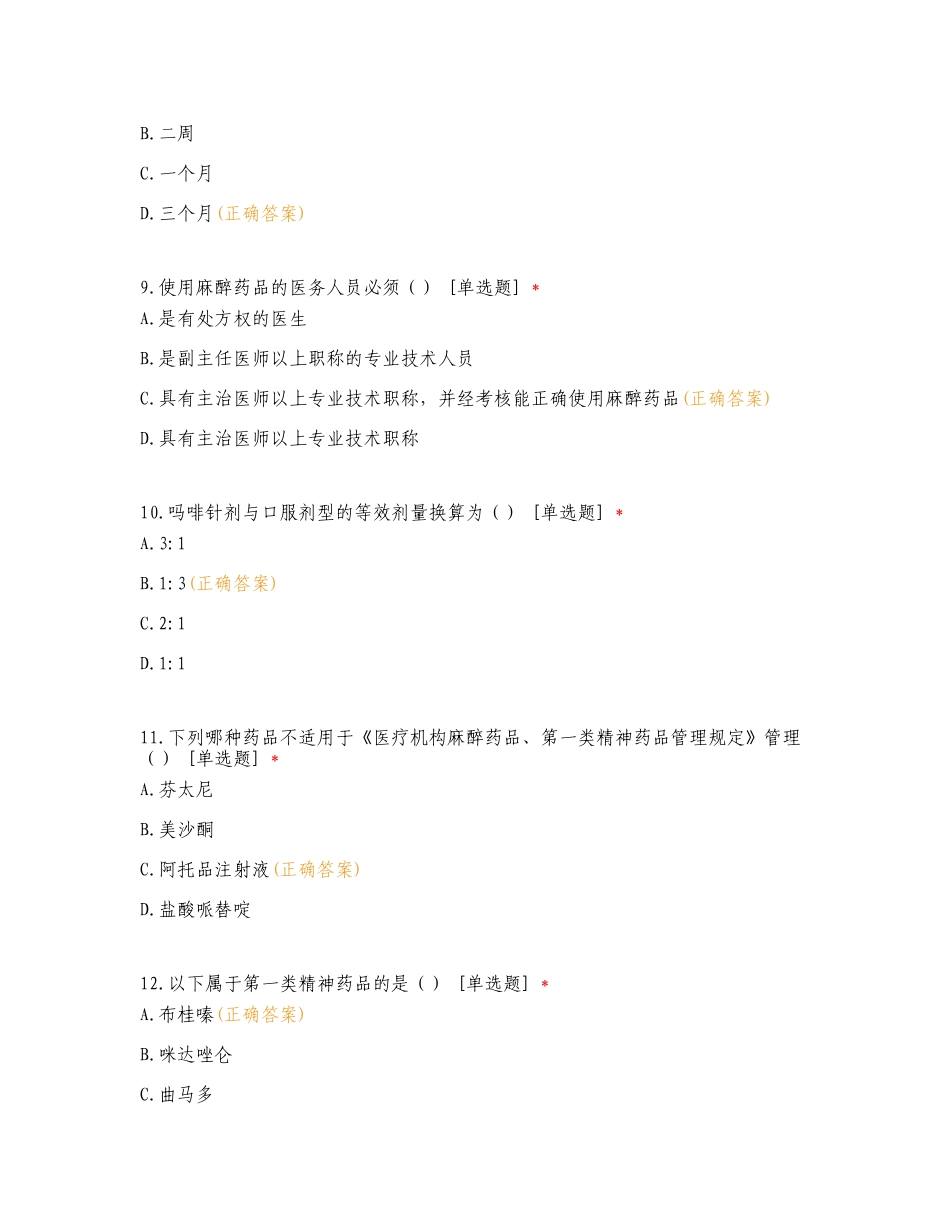 精麻药品培训考试复习试题有答案.doc_第3页