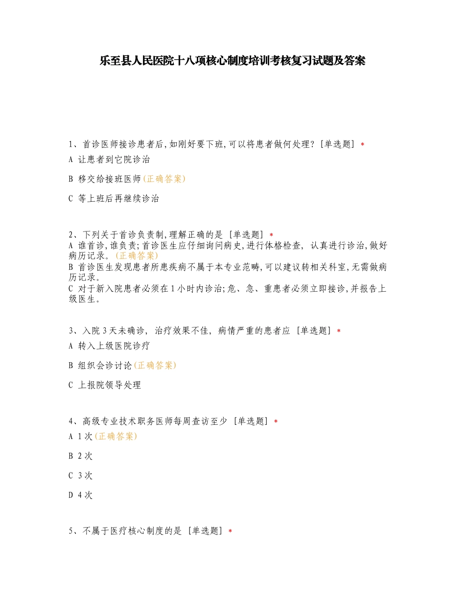 乐至县人民医院十八项核心制度培训考核复习试题及答案.doc_第1页
