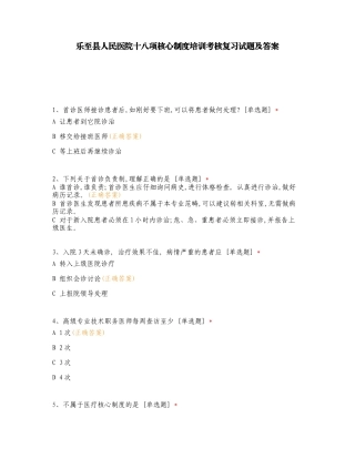 乐至县人民医院十八项核心制度培训考核复习试题及答案.doc