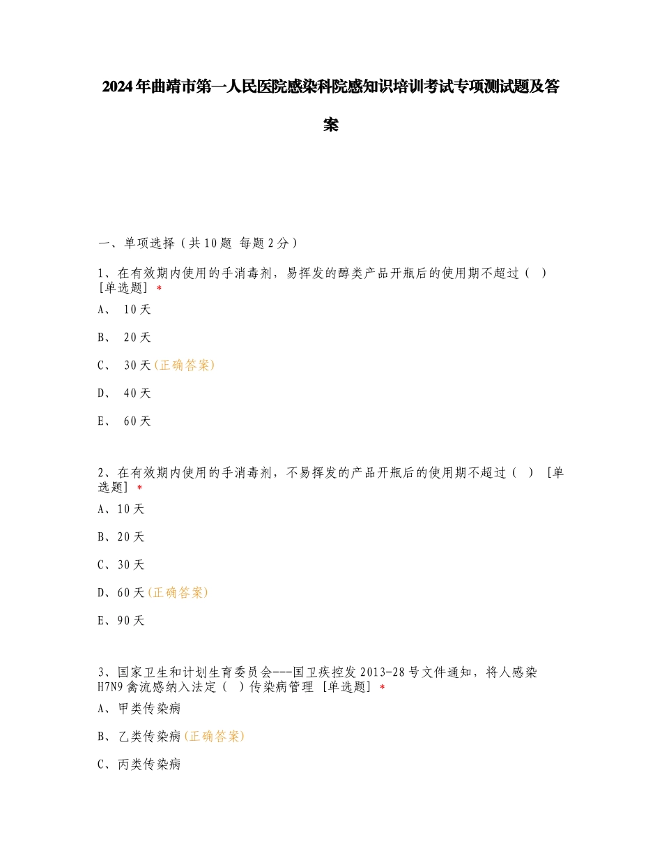 2024年曲靖市第一人民医院感染科院感知识培训考试专项测试题及答案.doc_第1页