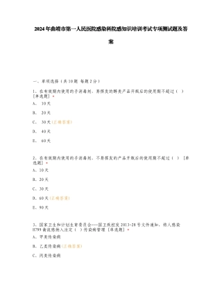 2024年曲靖市第一人民医院感染科院感知识培训考试专项测试题及答案.doc