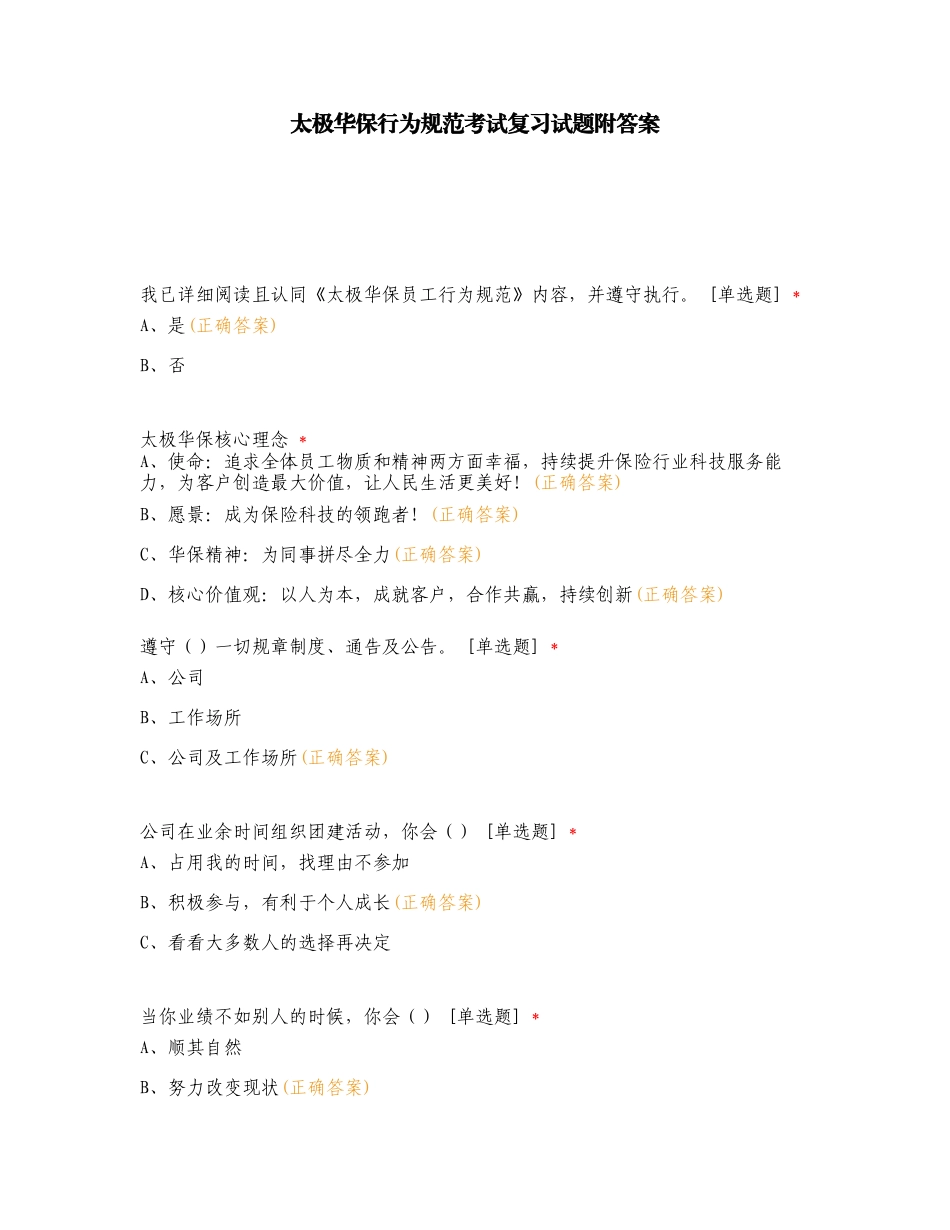 太极华保行为规范考试复习试题附答案.doc_第1页