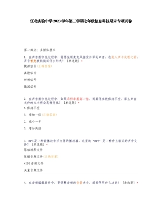 江北实验中学2023学年第二学期七年级信息科技期末专项试卷.doc