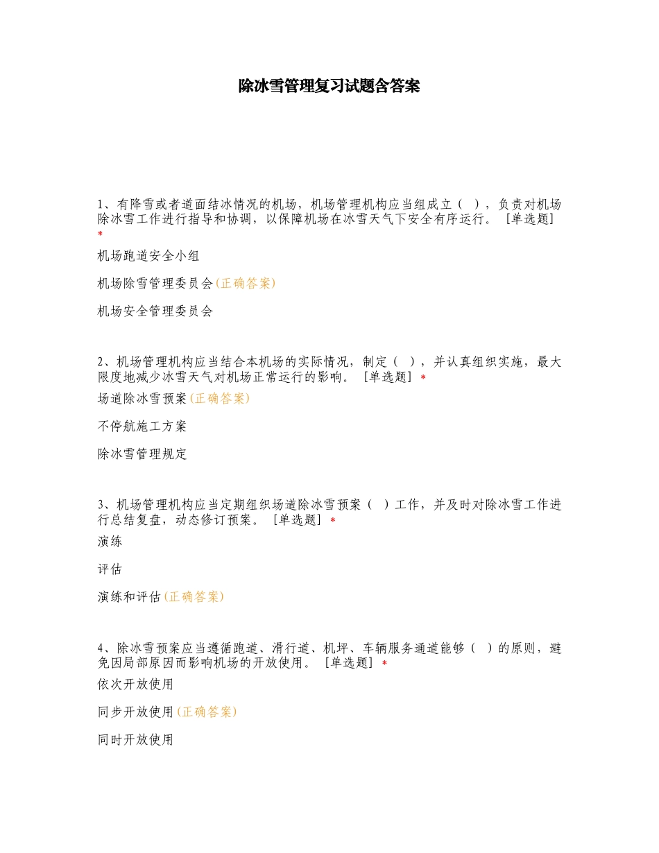 除冰雪管理复习试题含答案.doc_第1页