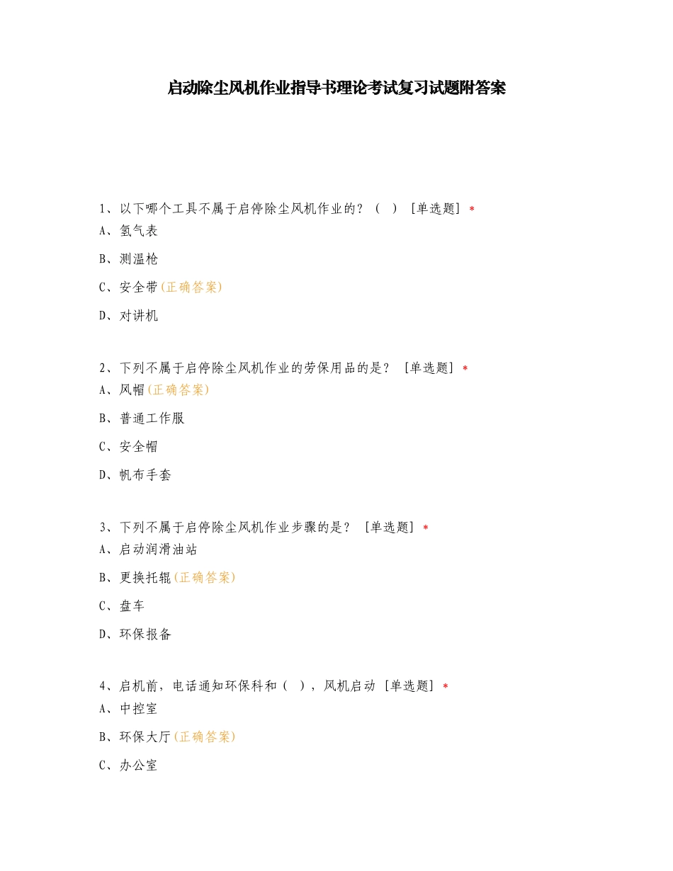 启动除尘风机作业指导书理论考试复习试题附答案.doc_第1页