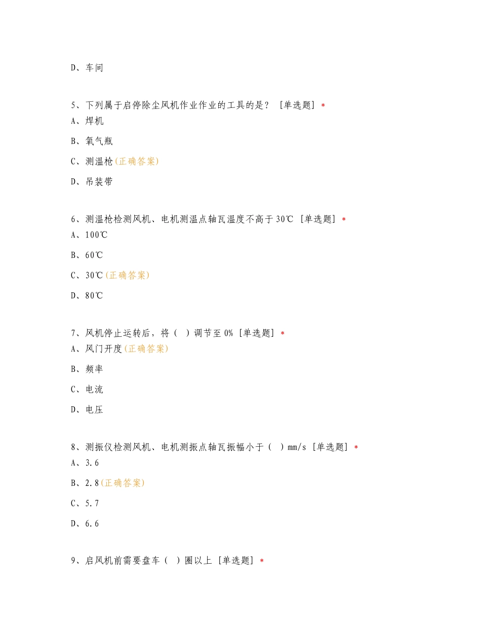 启动除尘风机作业指导书理论考试复习试题附答案.doc_第2页