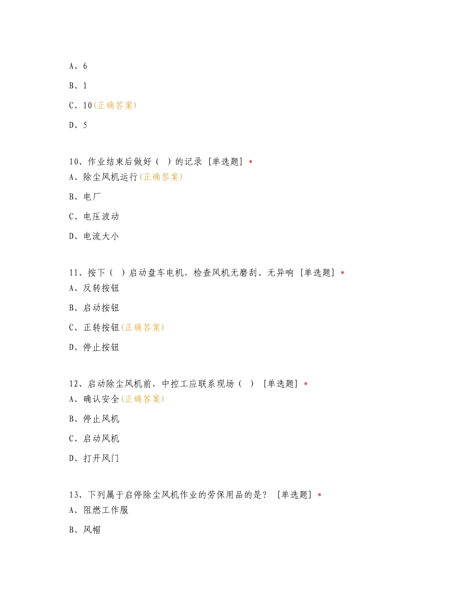 启动除尘风机作业指导书理论考试复习试题附答案.doc_第3页