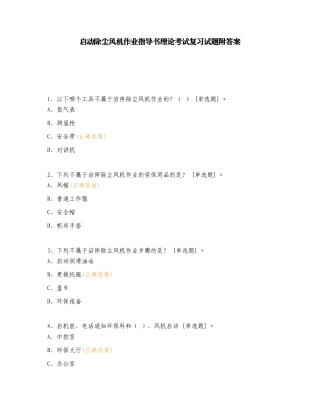 启动除尘风机作业指导书理论考试复习试题附答案.doc