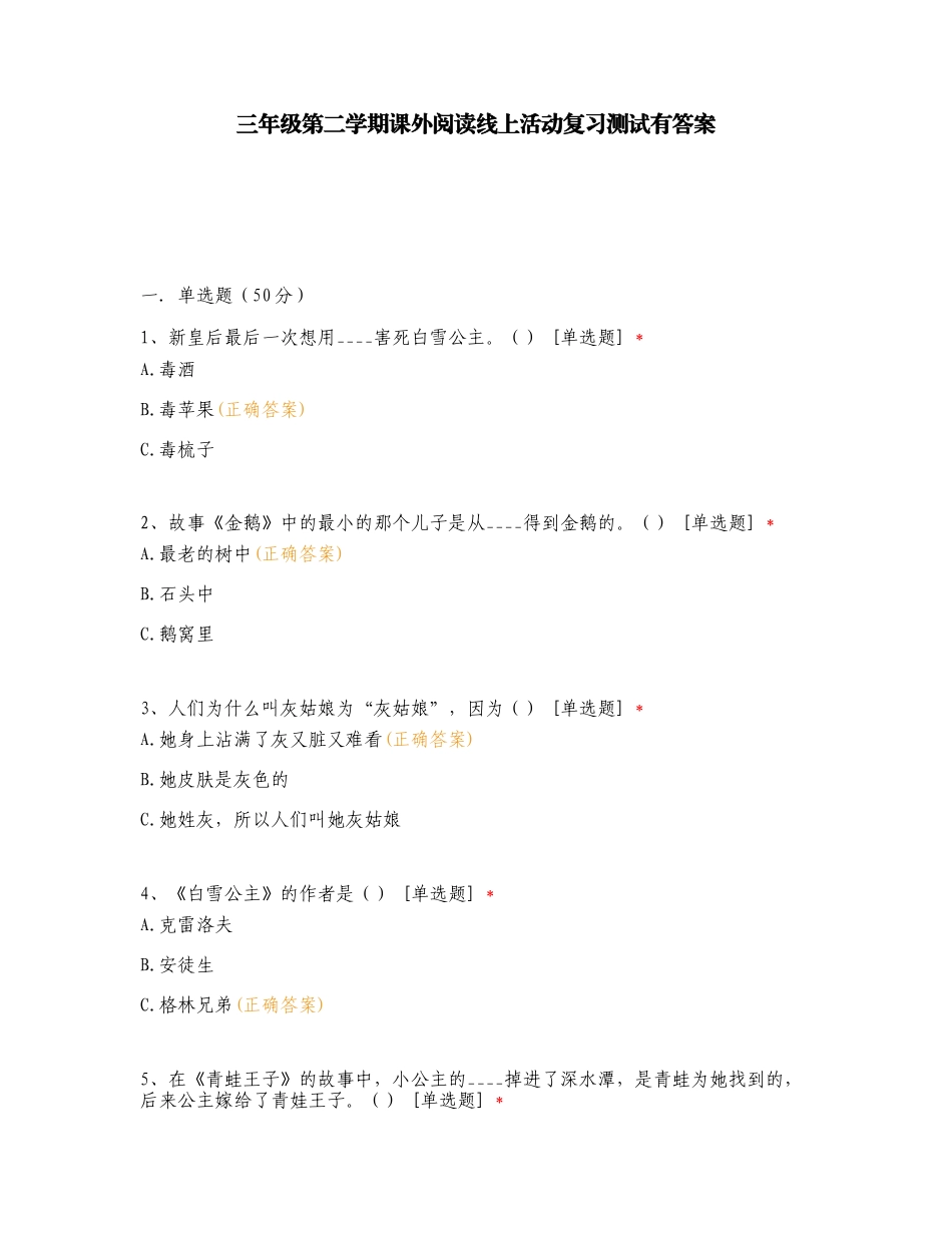 三年级第二学期课外阅读线上活动复习测试有答案.doc_第1页