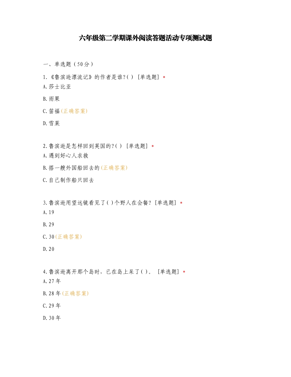六年级第二学期课外阅读答题活动专项测试题.doc_第1页