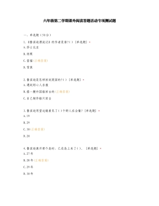 六年级第二学期课外阅读答题活动专项测试题.doc