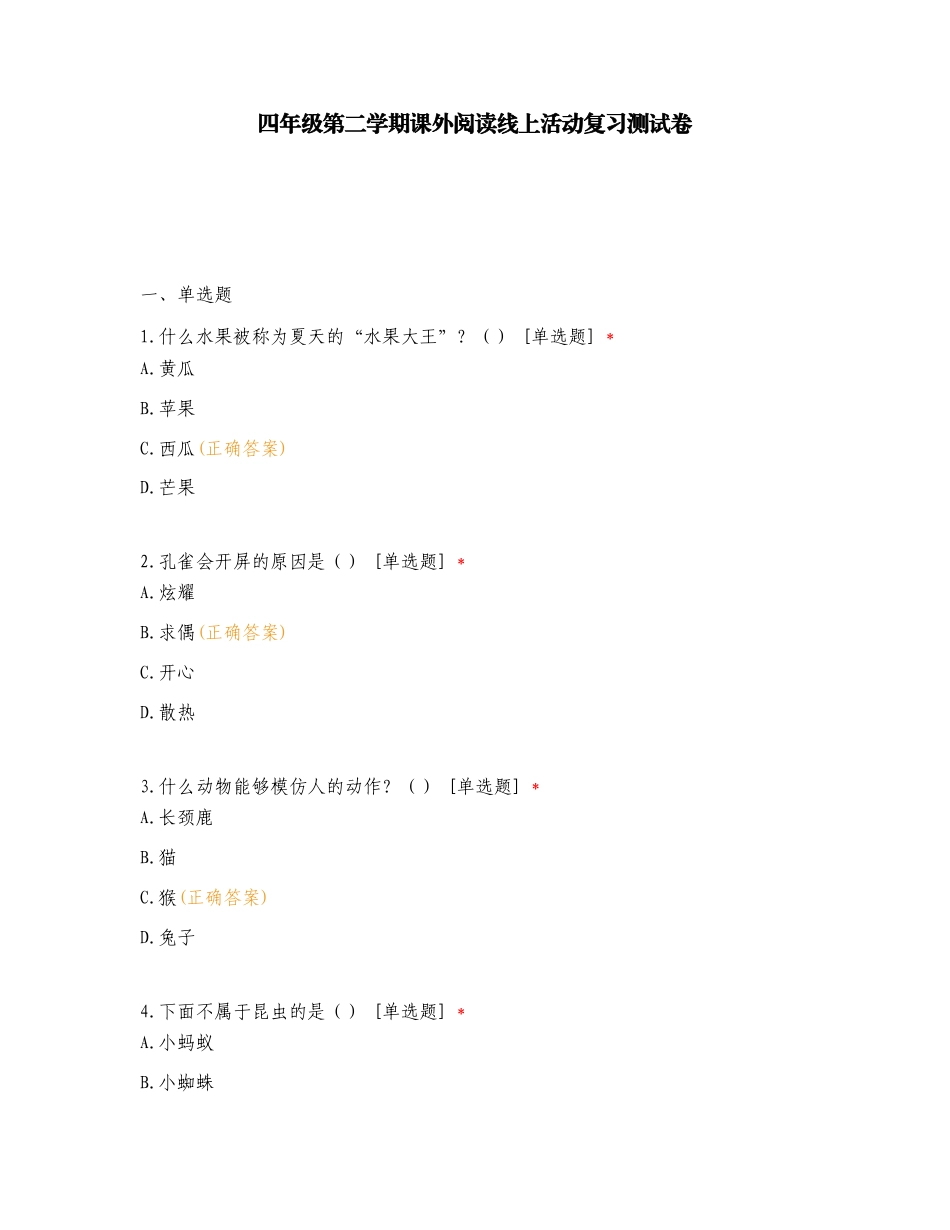 四年级第二学期课外阅读线上活动复习测试卷.doc_第1页