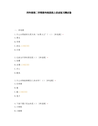 四年级第二学期课外阅读线上活动复习测试卷.doc