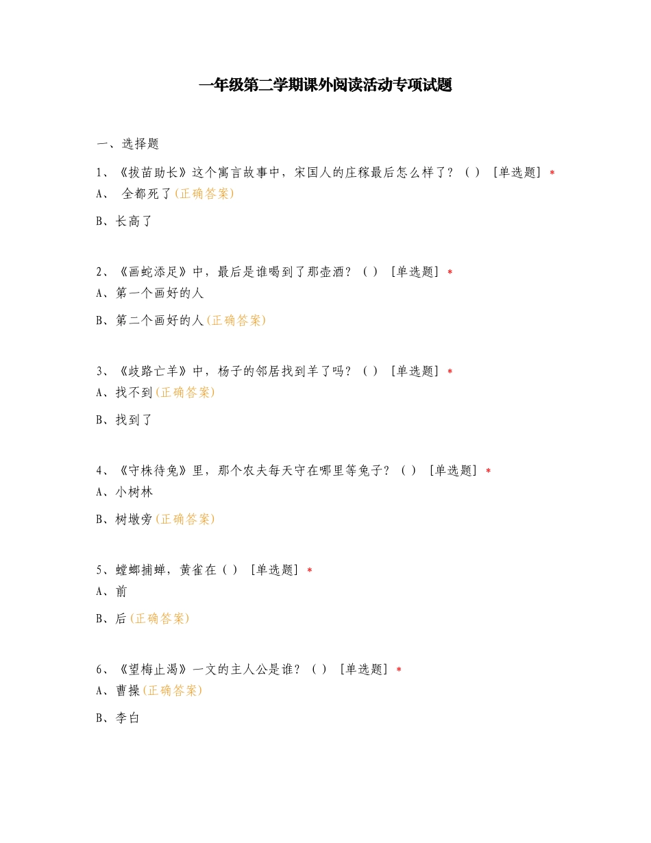 一年级第二学期课外阅读活动专项试题.doc_第1页
