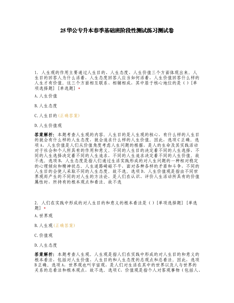 25华公专升本春季基础班阶段性测试练习测试卷.doc_第1页