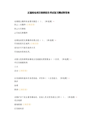 正通机电项目部班组长考试复习测试附答案.doc