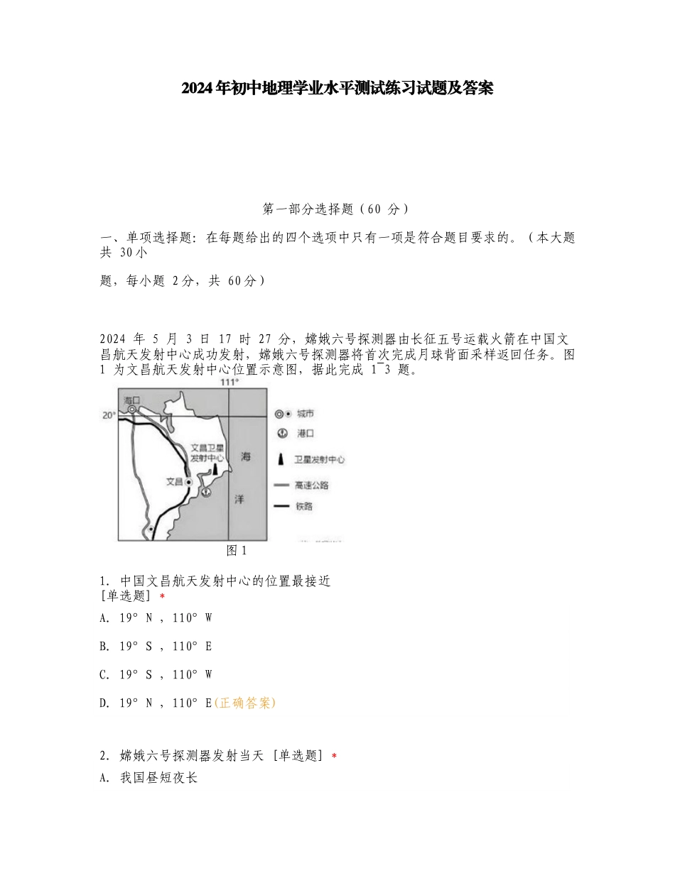 2024年初中地理学业水平测试练习试题及答案.doc_第1页