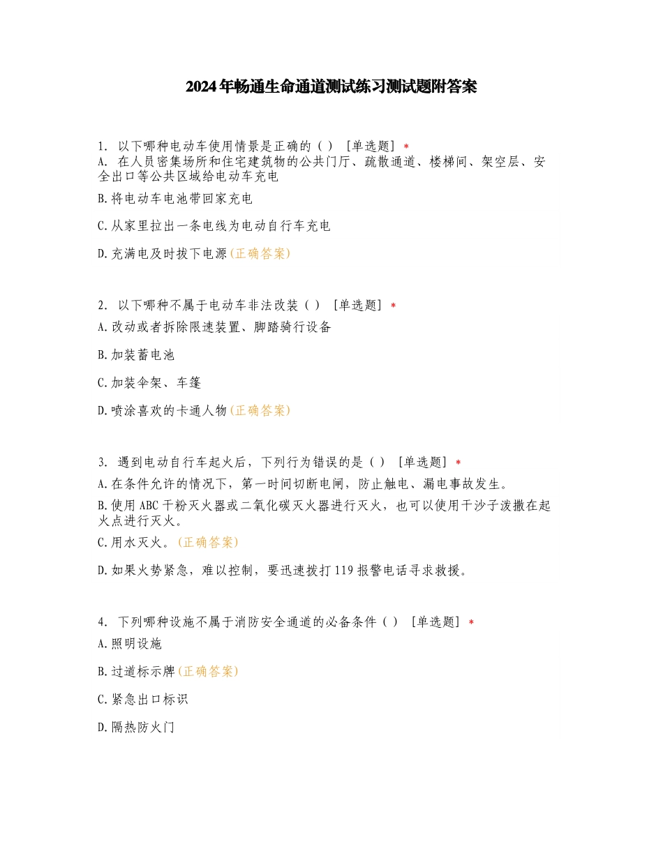 2024年畅通生命通道测试练习测试题附答案.doc_第1页