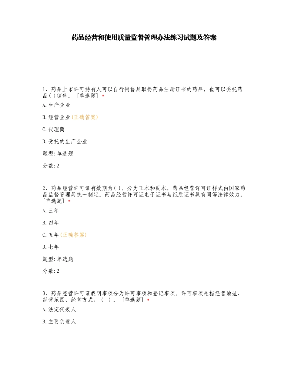 药品经营和使用质量监督管理办法练习试题及答案.doc_第1页
