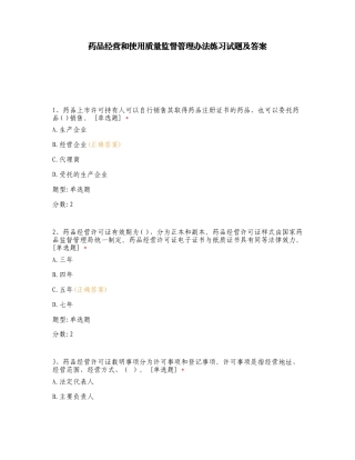 药品经营和使用质量监督管理办法练习试题及答案.doc