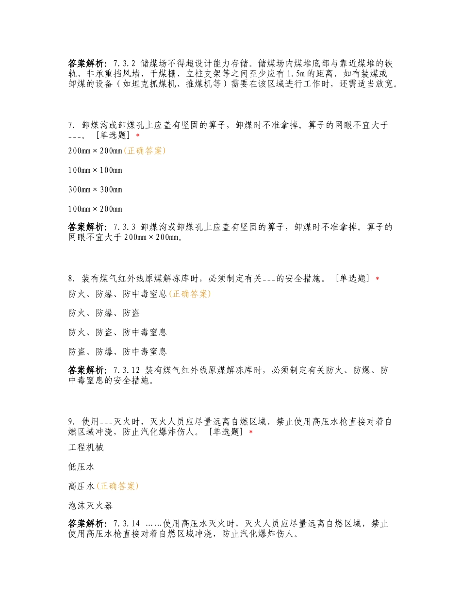 《安规》热机-7储运煤系统的运行和检修专项测试题及答案.doc_第3页