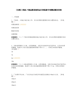 《安规》热机-7储运煤系统的运行和检修专项测试题及答案.doc