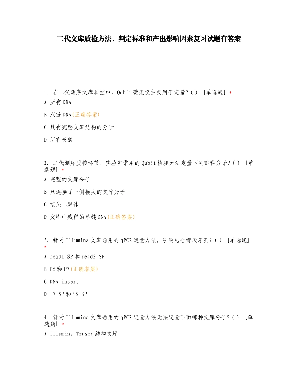 二代文库质检方法、判定标准和产出影响因素复习试题有答案.doc_第1页