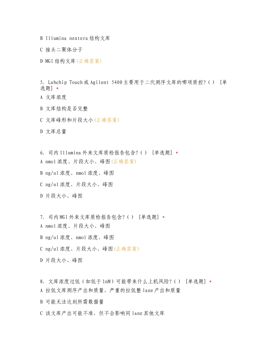 二代文库质检方法、判定标准和产出影响因素复习试题有答案.doc_第2页