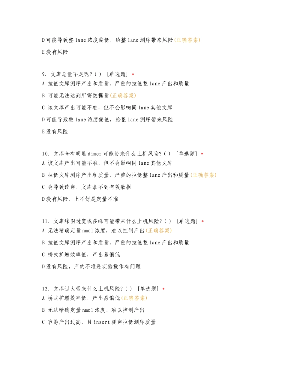 二代文库质检方法、判定标准和产出影响因素复习试题有答案.doc_第3页