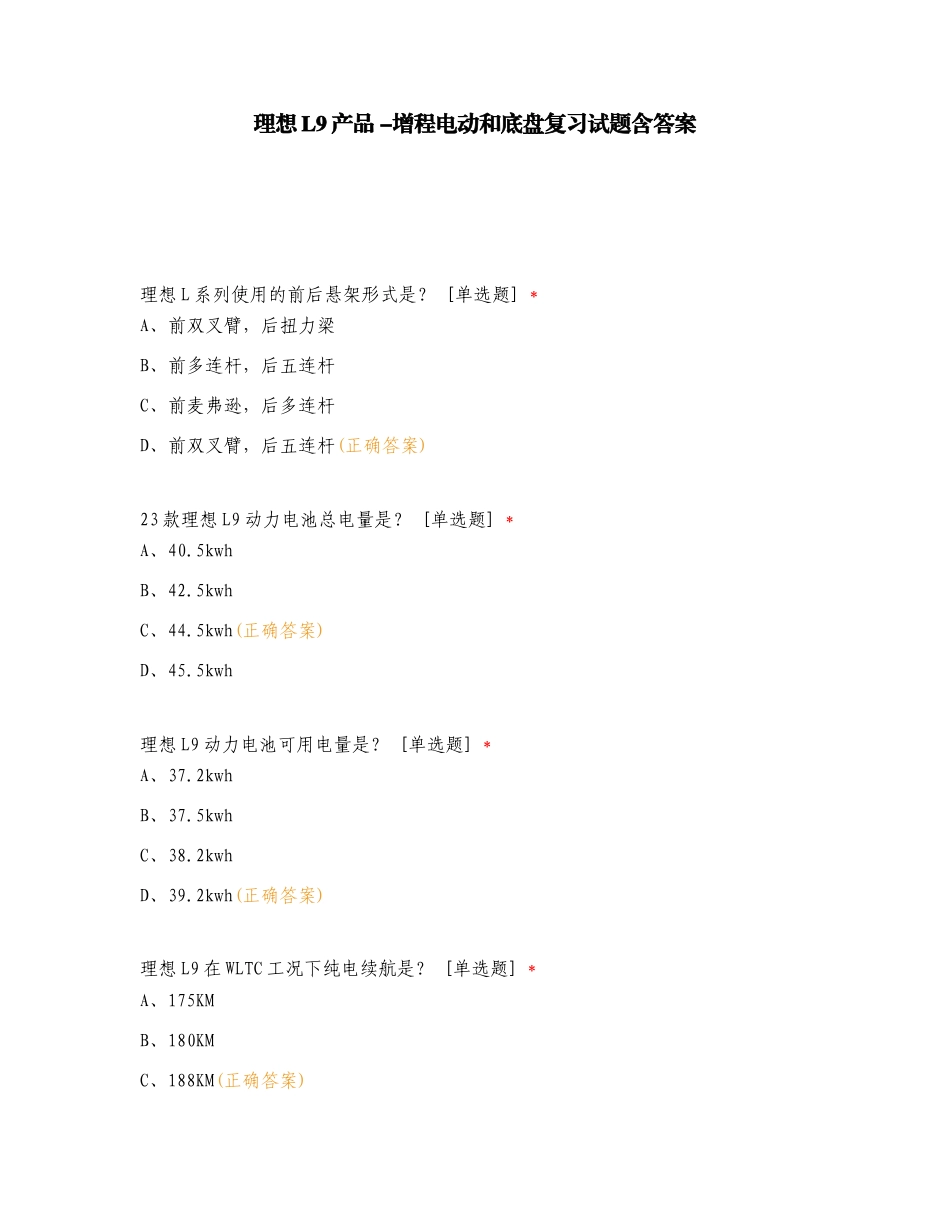 理想L9产品 -增程电动和底盘复习试题含答案.doc_第1页
