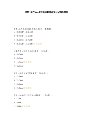 理想L9产品 -增程电动和底盘复习试题含答案.doc