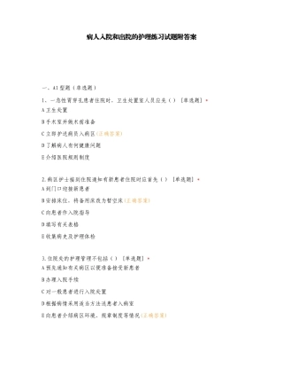 病人入院和出院的护理练习试题附答案.doc