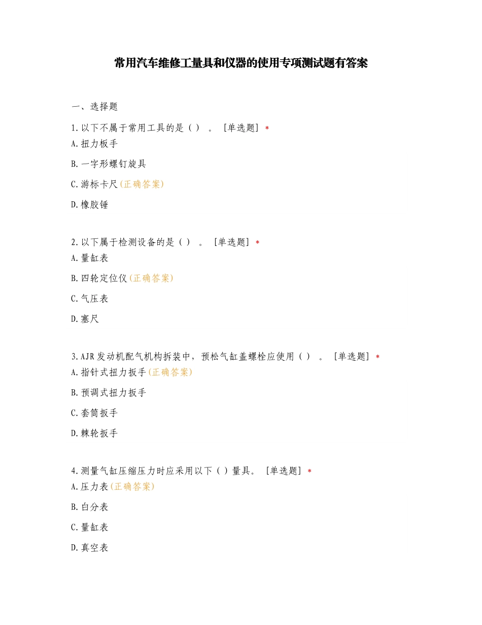 常用汽车维修工量具和仪器的使用专项测试题有答案.doc_第1页