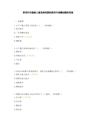 常用汽车维修工量具和仪器的使用专项测试题有答案.doc