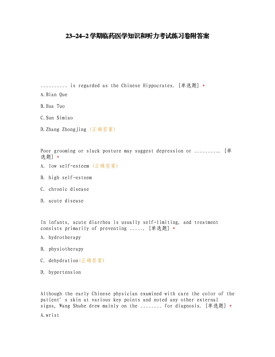 23-24-2学期临药医学知识和听力考试练习卷附答案.doc_第1页