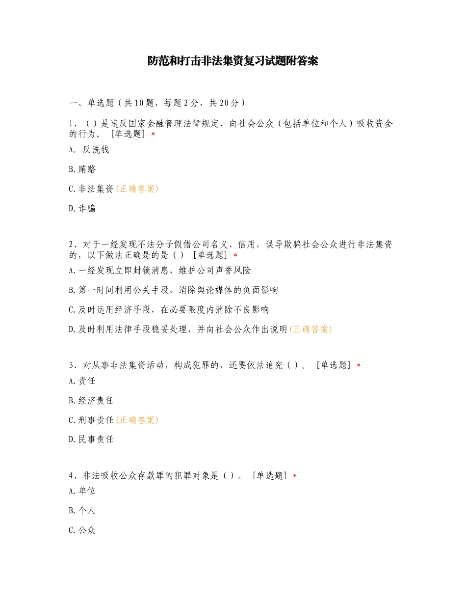 防范和打击非法集资复习试题附答案.doc_第1页