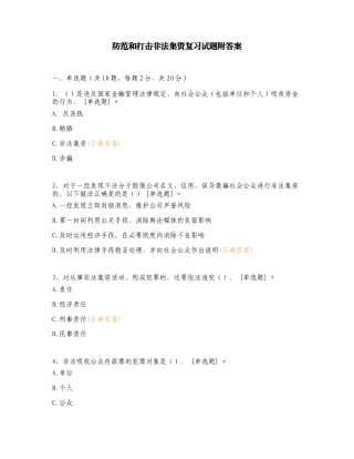 防范和打击非法集资复习试题附答案.doc